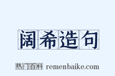 阔希造句是什么意思的图片